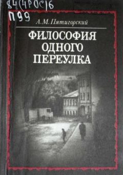 Обложка книги - Философия одного переулка - Александр Моисеевич Пятигорский