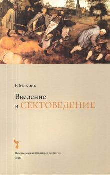 Обложка книги - Введение в сектоведение - Р. М. Конь