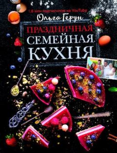 Обложка книги - Праздничная семейная кухня - Ольга Васильевна Герун
