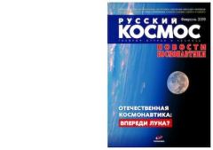 Обложка книги - Русский космос 2019 №02 -  Журнал «Русский космос»