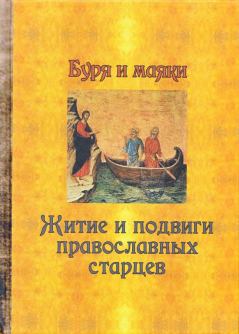 Книга - Буря и маяки. Житие и подвиги православных старцев.  Сборник - читать в Литвек