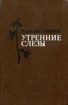 Книга - Утренние слезы. Георгий Витальевич Семенов - читать в Литвек