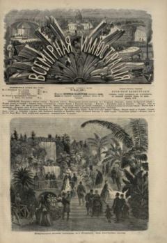 Книга - Всемирная иллюстрация, 1869 год, том 1, № 23.  журнал «Всемирная иллюстрация» - прочитать в Литвек