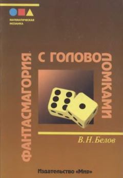 Книга - Фантасмагория с головоломками. Владимир Николаевич Белов (математик) - читать в Литвек
