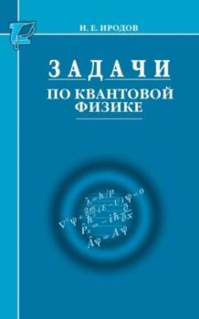Книга - Задачи по квантовой физике. Игорь Евгеньевич Иродов - прочитать в Литвек