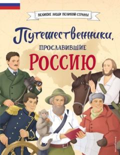 Обложка книги - Путешественники, прославившие Россию - Светлана Сергеевна Мирнова