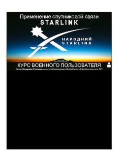 Книга - Применение спутниковой связи Starlink. Владимир Степанец - читать в Литвек