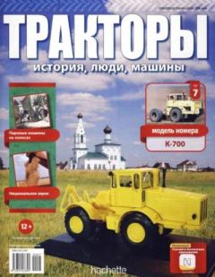 Обложка книги - К-700 -  журнал Тракторы: история, люди, машины
