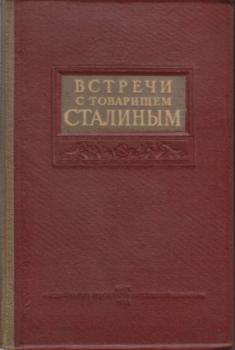 Книга - Встречи с товарищем Сталиным.  Сборник - читать в Литвек