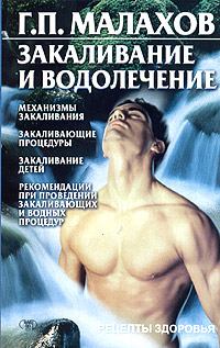 Книга - Закаливание и водолечение. Геннадий Петрович Малахов - читать в Литвек