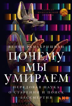 Книга - Почему мы умираем: Передовая наука о старении и поиск бессмертия. Венки Рамакришнан - читать в Литвек