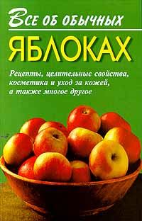 Книга - Все об обычных яблоках. Иван Ильич Дубровин - читать в Литвек