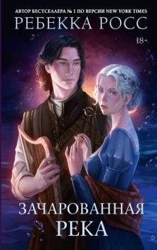 Книга - Зачарованная река. Ребекка Росс - читать в Литвек