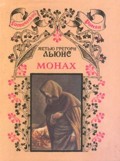 Книга - Монах. Мэтью Грегори Льюис - прочитать в Литвек