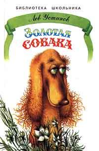 Обложка книги - Золотая собака - Лев Ефимович Устинов