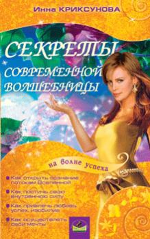 Обложка книги - Секреты современной волшебницы - Инна Абрамовна Криксунова