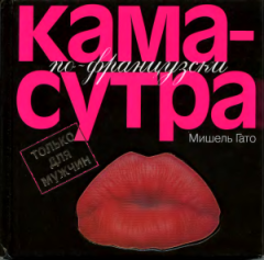 Обложка книги - Камасутра по–французски. Только для мужчин - Мишель Гато