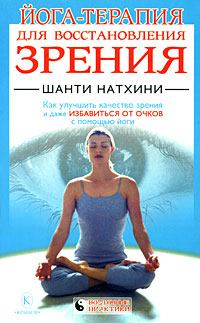 Обложка книги - Йога-терапия для восстановления зрения - Шанти Натхини