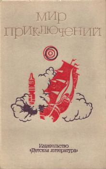 Обложка книги - Альманах «Мир приключений», 1973 № 18 - Виктор Николаевич Болдырев