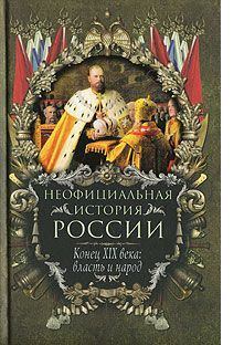 Обложка книги - Конец XIX века: власть и народ - Вольдемар Николаевич Балязин