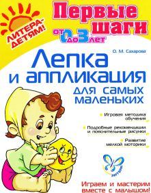 Обложка книги - Лепка и аппликация для самых маленьких - Ольга Михайловна Сахарова