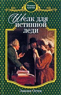Обложка книги - Шелк для истинной леди - Эмилия Остен