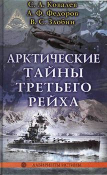Обложка книги - Арктические тайны третьего рейха - Виктор Сергеевич Злобин
