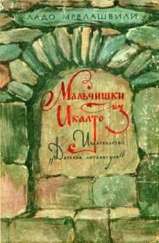 Обложка книги - Мальчишки из Икалто. Ладо (Владимир) Леванович Мрелашвили - Литвек