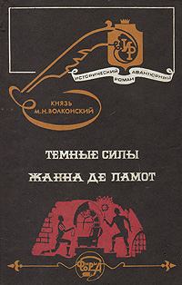 Обложка книги - Жанна де Ламот - Михаил Николаевич Волконский