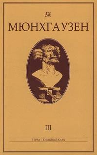 Обложка книги - Мюнхгаузен, История в арабесках - Карл Лебрехт Иммерман