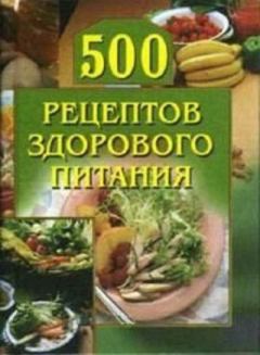 Обложка книги - 500 рецептов здорового питания - Анастасия Геннадьевна Красичкова