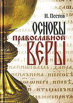 Книга - Основы православной веры. Николай Евграфович Пестов - читать в Литвек