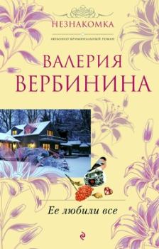 Обложка книги - Ее любили все - Валерия Вербинина