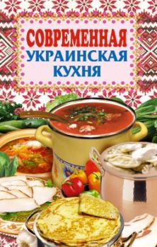 Книга - Современная украинская кухня. Елена Николаевна Грицак - читать в Литвек