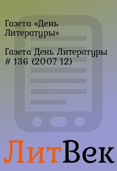 Обложка книги - Газета День Литературы  # 136 (2007 12) - Газета «День Литературы»