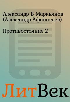 Обложка книги - Противостояние 2 - Александр В Маркьянов (Александр Афанасьев)