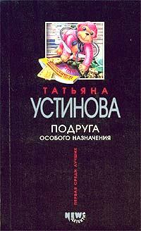 Обложка книги - Подруга особого назначения - Татьяна Витальевна Устинова