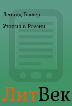 Книга - Утопия в России. Леонид Геллер - читать в Литвек