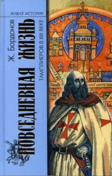 Обложка книги - Повседневная жизнь тамплиеров в XIII веке - Жорж Бордонов