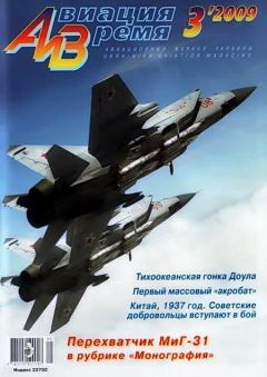 Обложка книги - Авиация и время 2009 03 -  Журнал «Авиация и время»