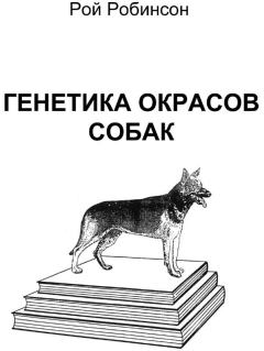 Обложка книги - Генетика окрасов собак - Рой Робинсон