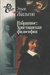 Книга - Избранное: Христианская философия. Этьен Жильсон - читать в Литвек