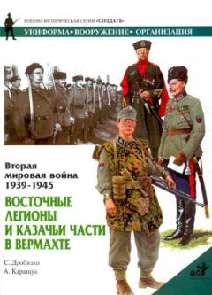 Обложка книги - Восточные легионы и казачьи части в Вермахте - Сергей Дробязко