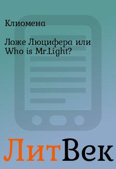 Книга - Ложе Люцифера или Who is Mr.Light?.  Клиомена - прочитать в Литвек