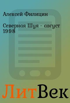 Обложка книги - Северная Шуя - август 1998 - Алексей Филицин