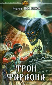 Обложка книги - Трон фараона - Андрей Анатольевич Посняков