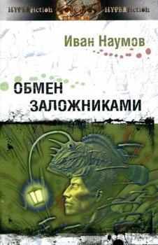 Обложка книги - Обмен заложниками - Иван Сергеевич Наумов