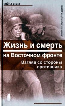 Обложка книги - Жизнь и смерть на Восточном фронте. Взгляд со стороны противника  - Армин Шейдербауер