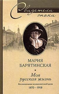 Обложка книги - Моя русская жизнь. Воспоминания великосветской дамы. 1870–1918 - Мария Сергеевна Барятинская