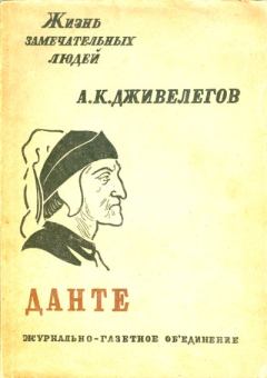 Обложка книги - Данте - Алексей Карпович Дживелегов